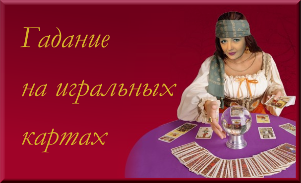 Ворожіння на гральних картах - народні або циганські