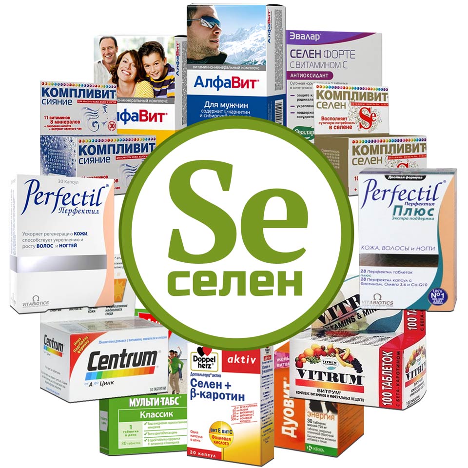 У нашому огляді ми торкнемося російських препаратів Селен Форте, Компливит і алфавіт, а також імпортних вітамінів Вітрум, Центрум, Мульти-Табс, Перфектил, Дуовит і Доппельгерц, кожен з яких має селен в своєму складі