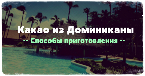 До Акао, як і кава, в Домініканській Республіці становить більшу частину експорту завдяки високій якості, непередаване смаку і аромату